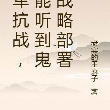 川军抗战，我能听到鬼子战略部署