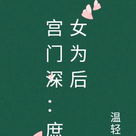 宫门深,厚女为后