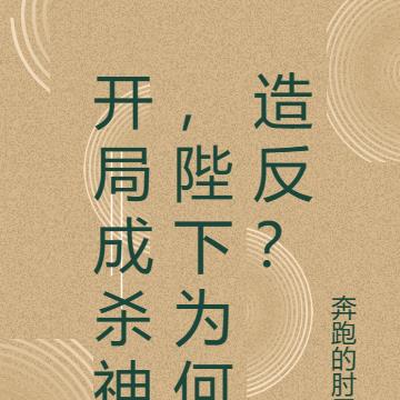 开局成杀神,陛下为何造反?