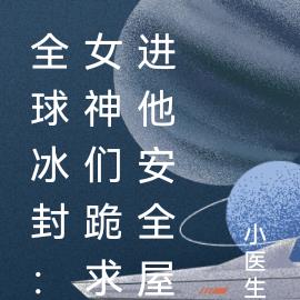 全球冰封:女神们跪求进他安全屋
