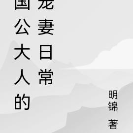国公大人的宠妻日常