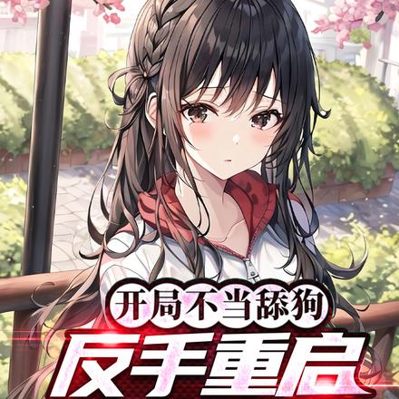 开局不当舔狗,反手重启华流巅峰