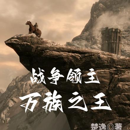 战争领主:万族之王