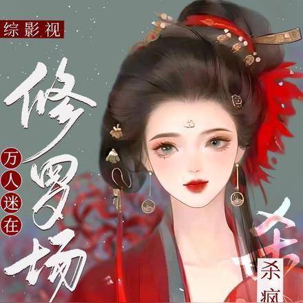 综影视:万人迷在修罗场杀疯了