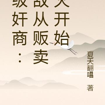 顶级奸商:无敌从贩卖军火开始