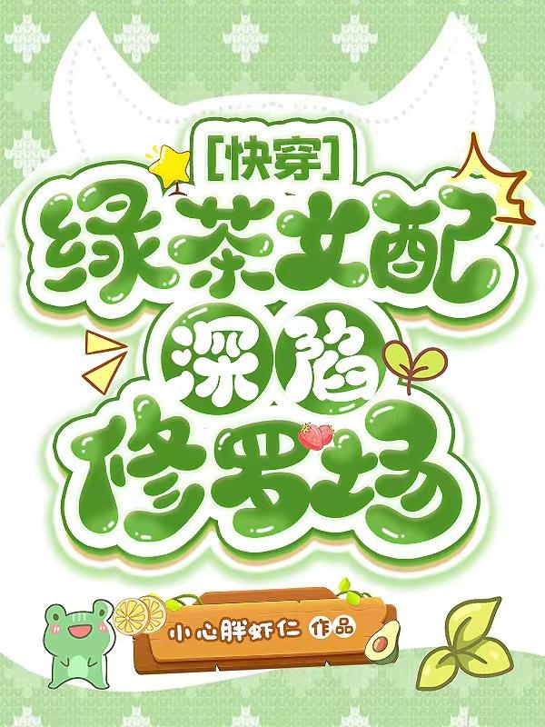 快穿:绿茶女配深陷修罗场