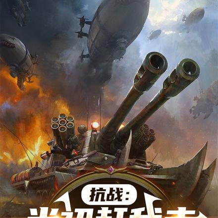 抗战:当初赶我走,还想我救援?