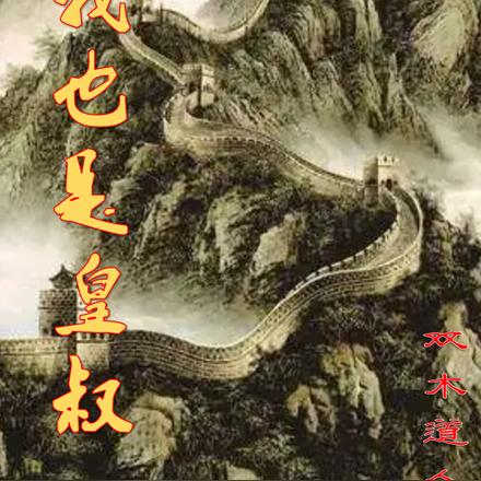 我也是皇叔