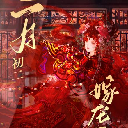 二月初二，嫁龙王