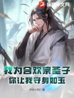 我为合欢宗圣子,你让我守身如玉?