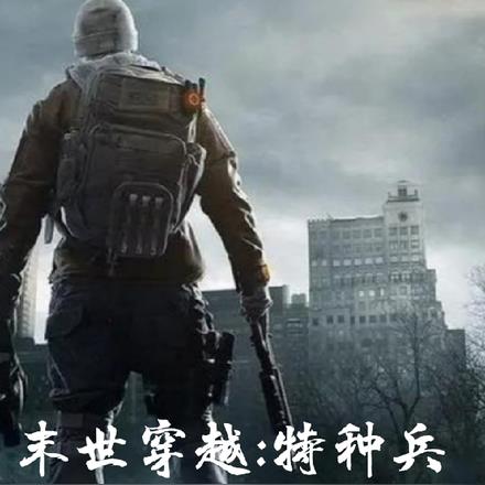 末世穿越:特种兵王