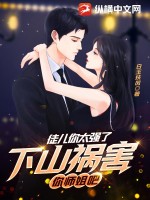 徒儿你太强了,下山祸害你师姐吧