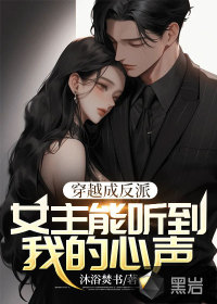 穿书成反派:女主能听到我的心声