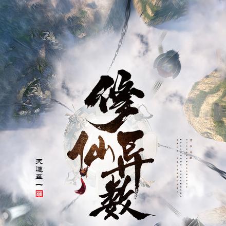 修仙异数