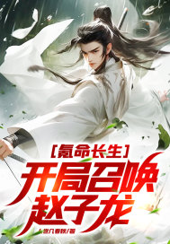 氪命长生,开局召唤赵子龙!