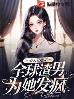 夫人觉醒后,全球渣男为她发疯