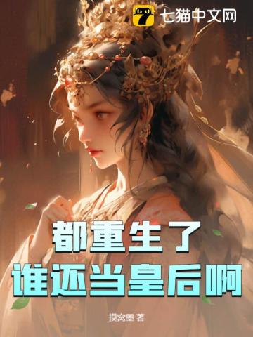 都重生了,谁还当皇后啊