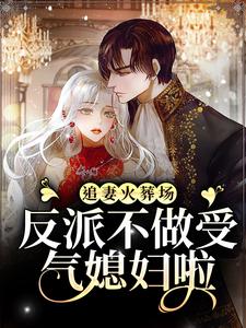 追妻火葬场:反派不做受气媳妇啦