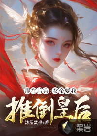 混在后宫:女帝要我推倒皇后