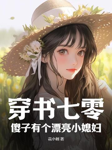 逆袭1978,从拯救落难女学生开始