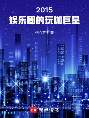 2015:娱乐圈的玩咖巨星