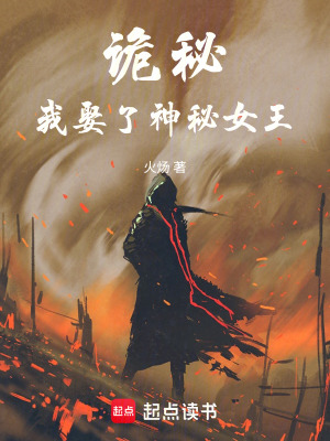 诡秘:我娶了神秘女王