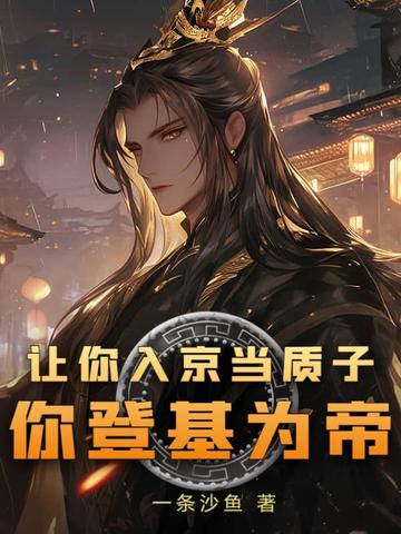 让你入京当质子,你登基为帝?
