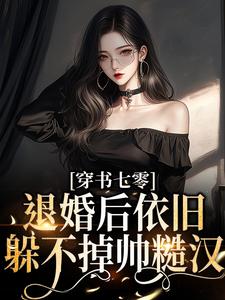 穿书七零:退婚后依旧躲不掉帅糙汉